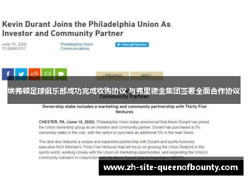 埃弗顿足球俱乐部成功完成收购协议 与弗里德金集团签署全面合作协议