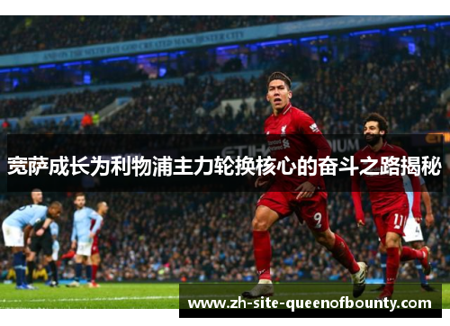宽萨成长为利物浦主力轮换核心的奋斗之路揭秘
