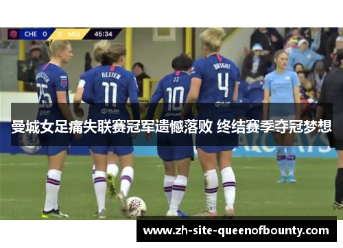 曼城女足痛失联赛冠军遗憾落败 终结赛季夺冠梦想