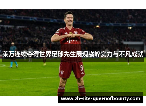 莱万连续夺得世界足球先生展现巅峰实力与不凡成就 莱万连续夺得世界足球先生展现巅峰实力与不凡成就