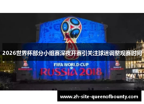 2026世界杯部分小组赛深夜开赛引关注球迷调整观赛时间 2026世界杯部分小组赛深夜开赛引关注球迷调整观赛时间