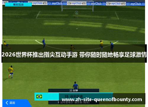 2026世界杯推出指尖互动手游 带你随时随地畅享足球激情 2026世界杯推出指尖互动手游 带你随时随地畅享足球激情