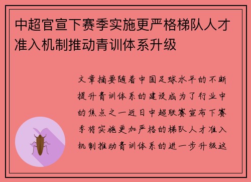 中超官宣下赛季实施更严格梯队人才准入机制推动青训体系升级