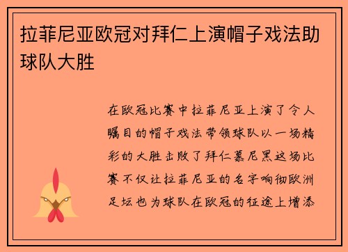 拉菲尼亚欧冠对拜仁上演帽子戏法助球队大胜