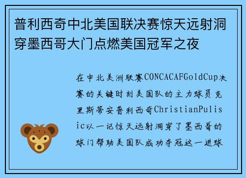 普利西奇中北美国联决赛惊天远射洞穿墨西哥大门点燃美国冠军之夜