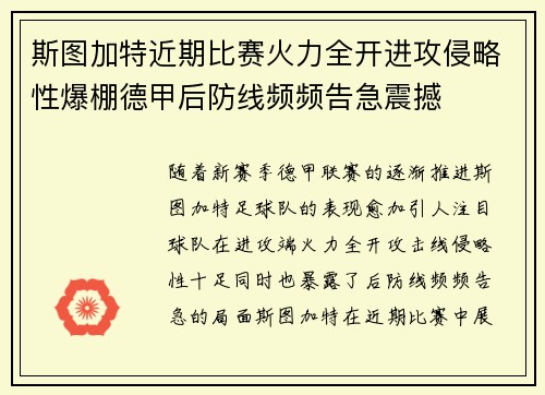 斯图加特近期比赛火力全开进攻侵略性爆棚德甲后防线频频告急震撼