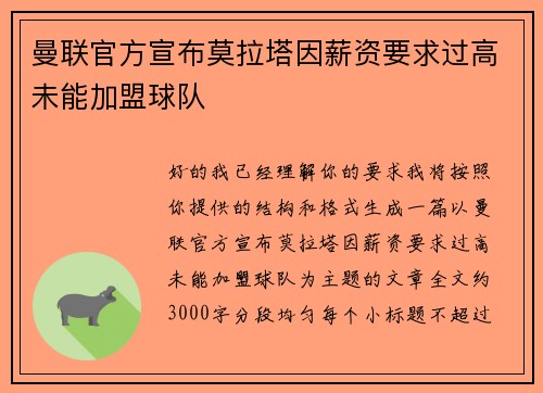 曼联官方宣布莫拉塔因薪资要求过高未能加盟球队