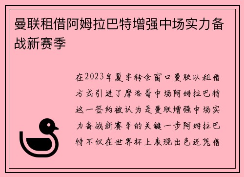 曼联租借阿姆拉巴特增强中场实力备战新赛季