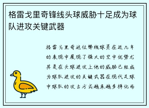 格雷戈里奇锋线头球威胁十足成为球队进攻关键武器