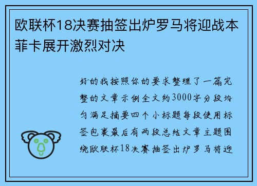 欧联杯18决赛抽签出炉罗马将迎战本菲卡展开激烈对决