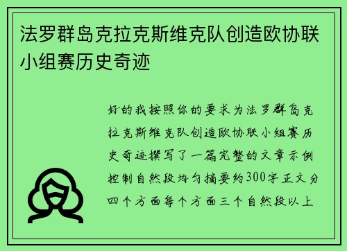法罗群岛克拉克斯维克队创造欧协联小组赛历史奇迹