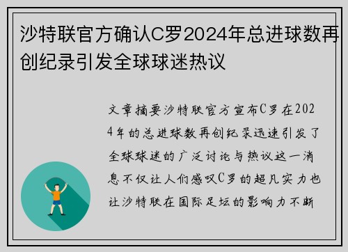沙特联官方确认C罗2024年总进球数再创纪录引发全球球迷热议