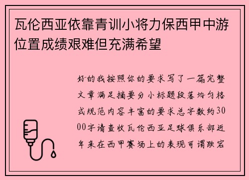 瓦伦西亚依靠青训小将力保西甲中游位置成绩艰难但充满希望 瓦伦西亚依靠青训小将力保西甲中游位置成绩艰难但充满希望