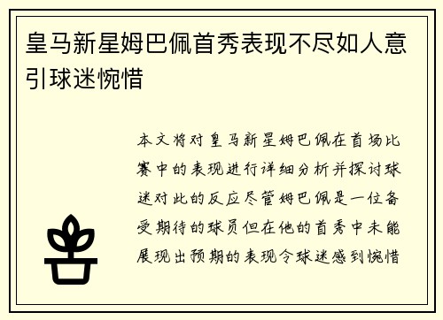 皇马新星姆巴佩首秀表现不尽如人意引球迷惋惜 皇马新星姆巴佩首秀表现不尽如人意引球迷惋惜