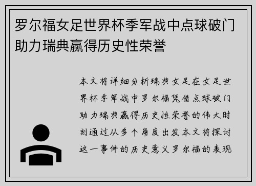 罗尔福女足世界杯季军战中点球破门助力瑞典赢得历史性荣誉