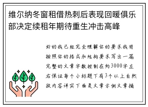 维尔纳冬窗租借热刺后表现回暖俱乐部决定续租年期待重生冲击高峰