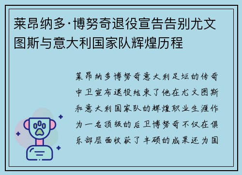 莱昂纳多·博努奇退役宣告告别尤文图斯与意大利国家队辉煌历程