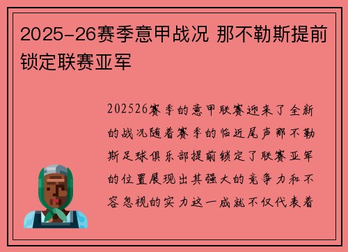 2025-26赛季意甲战况 那不勒斯提前锁定联赛亚军 2025-26赛季意甲战况 那不勒斯提前锁定联赛亚军