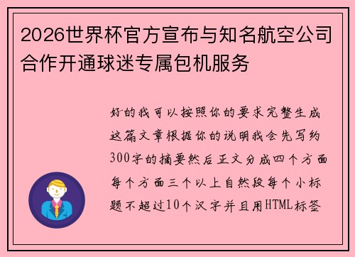 2026世界杯官方宣布与知名航空公司合作开通球迷专属包机服务 2026世界杯官方宣布与知名航空公司合作开通球迷专属包机服务