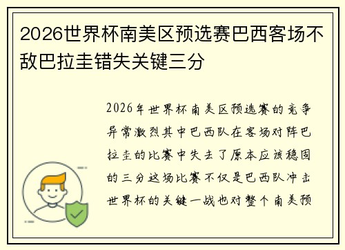 2026世界杯南美区预选赛巴西客场不敌巴拉圭错失关键三分