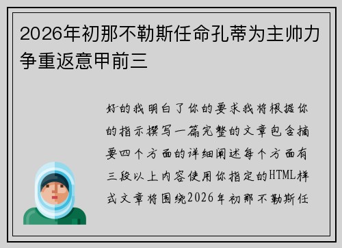 2026年初那不勒斯任命孔蒂为主帅力争重返意甲前三