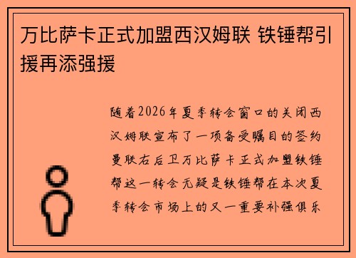 万比萨卡正式加盟西汉姆联 铁锤帮引援再添强援 万比萨卡正式加盟西汉姆联 铁锤帮引援再添强援