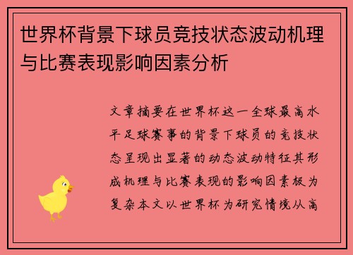 世界杯背景下球员竞技状态波动机理与比赛表现影响因素分析