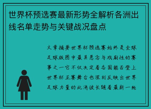 世界杯预选赛最新形势全解析各洲出线名单走势与关键战况盘点
