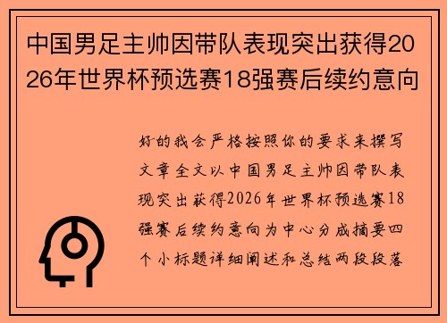 中国男足主帅因带队表现突出获得2026年世界杯预选赛18强赛后续约意向 中国男足主帅因带队表现突出获得2026年世界杯预选赛18强赛后续约意向