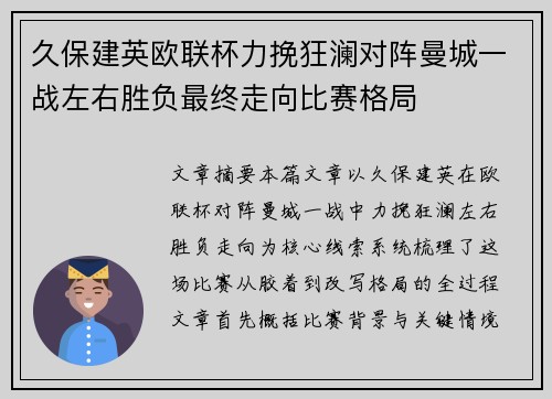 久保建英欧联杯力挽狂澜对阵曼城一战左右胜负最终走向比赛格局 久保建英欧联杯力挽狂澜对阵曼城一战左右胜负最终走向比赛格局