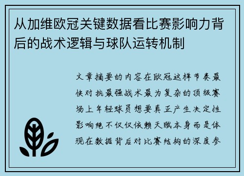 从加维欧冠关键数据看比赛影响力背后的战术逻辑与球队运转机制