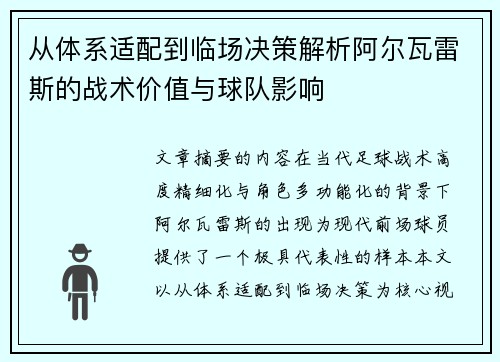 从体系适配到临场决策解析阿尔瓦雷斯的战术价值与球队影响 从体系适配到临场决策解析阿尔瓦雷斯的战术价值与球队影响