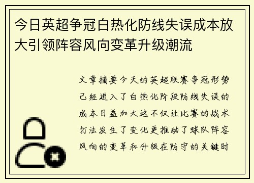 今日英超争冠白热化防线失误成本放大引领阵容风向变革升级潮流 今日英超争冠白热化防线失误成本放大引领阵容风向变革升级潮流