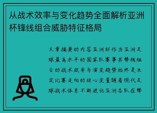 从战术效率与变化趋势全面解析亚洲杯锋线组合威胁特征格局 从战术效率与变化趋势全面解析亚洲杯锋线组合威胁特征格局