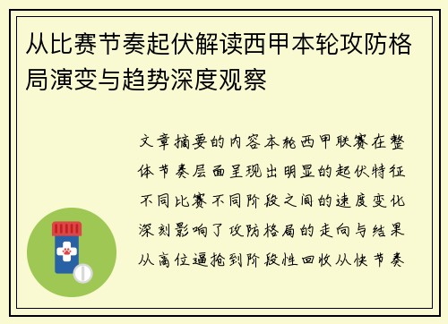 从比赛节奏起伏解读西甲本轮攻防格局演变与趋势深度观察 从比赛节奏起伏解读西甲本轮攻防格局演变与趋势深度观察
