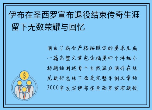 伊布在圣西罗宣布退役结束传奇生涯 留下无数荣耀与回忆