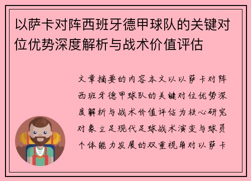 以萨卡对阵西班牙德甲球队的关键对位优势深度解析与战术价值评估 以萨卡对阵西班牙德甲球队的关键对位优势深度解析与战术价值评估