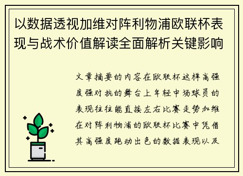 以数据透视加维对阵利物浦欧联杯表现与战术价值解读全面解析关键影响 以数据透视加维对阵利物浦欧联杯表现与战术价值解读全面解析关键影响