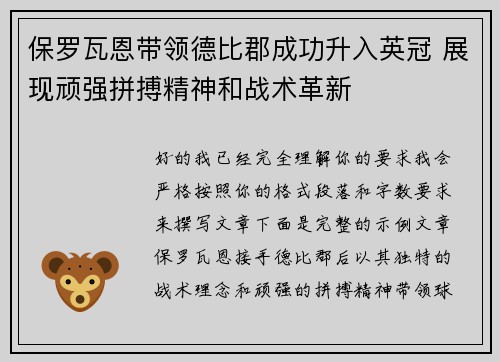 保罗瓦恩带领德比郡成功升入英冠 展现顽强拼搏精神和战术革新