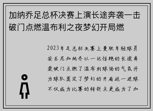 加纳乔足总杯决赛上演长途奔袭一击破门点燃温布利之夜梦幻开局燃 加纳乔足总杯决赛上演长途奔袭一击破门点燃温布利之夜梦幻开局燃