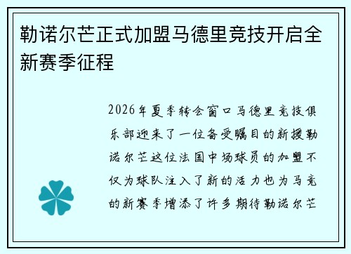 勒诺尔芒正式加盟马德里竞技开启全新赛季征程