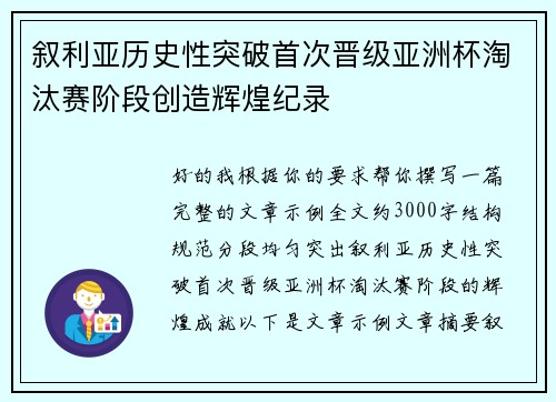 叙利亚历史性突破首次晋级亚洲杯淘汰赛阶段创造辉煌纪录