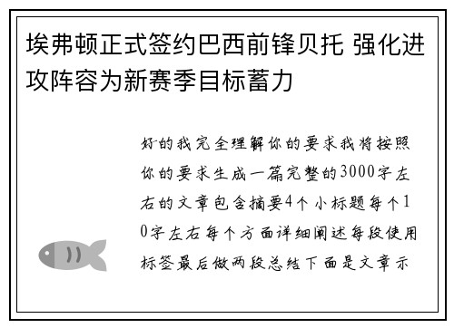 埃弗顿正式签约巴西前锋贝托 强化进攻阵容为新赛季目标蓄力 埃弗顿正式签约巴西前锋贝托 强化进攻阵容为新赛季目标蓄力