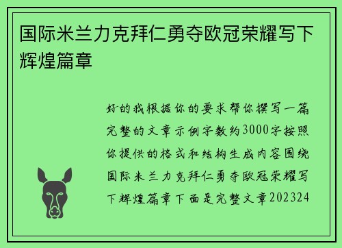 国际米兰力克拜仁勇夺欧冠荣耀写下辉煌篇章 国际米兰力克拜仁勇夺欧冠荣耀写下辉煌篇章