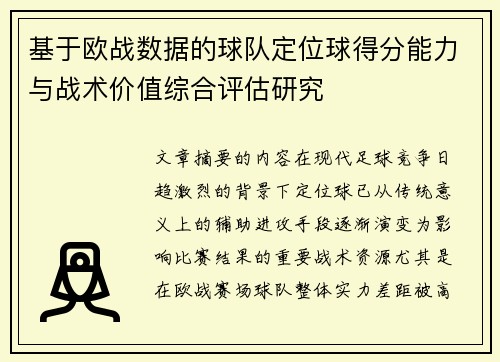 基于欧战数据的球队定位球得分能力与战术价值综合评估研究 基于欧战数据的球队定位球得分能力与战术价值综合评估研究