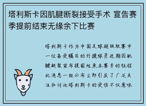 塔利斯卡因肌腱断裂接受手术 宣告赛季提前结束无缘余下比赛
