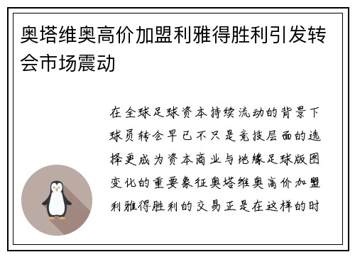 奥塔维奥高价加盟利雅得胜利引发转会市场震动 奥塔维奥高价加盟利雅得胜利引发转会市场震动