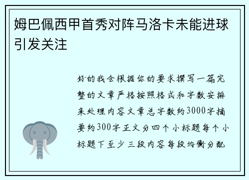 姆巴佩西甲首秀对阵马洛卡未能进球引发关注 姆巴佩西甲首秀对阵马洛卡未能进球引发关注