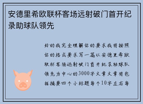 安德里希欧联杯客场远射破门首开纪录助球队领先 安德里希欧联杯客场远射破门首开纪录助球队领先