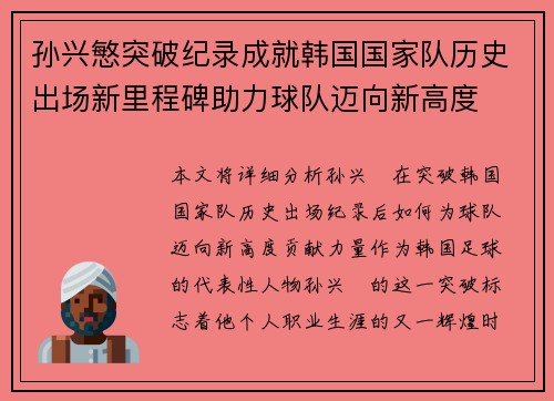 孙兴慜突破纪录成就韩国国家队历史出场新里程碑助力球队迈向新高度 孙兴慜突破纪录成就韩国国家队历史出场新里程碑助力球队迈向新高度
